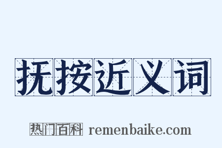 抚按近义词是什么意思的图片